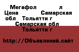 Мегафол Valagro 1 л › Цена ­ 1 400 - Самарская обл., Тольятти г.  »    . Самарская обл.,Тольятти г.